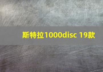 斯特拉1000disc 19款